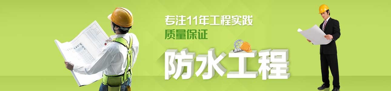 惠州防水補(bǔ)漏公司，惠州防水補(bǔ)強(qiáng)加固