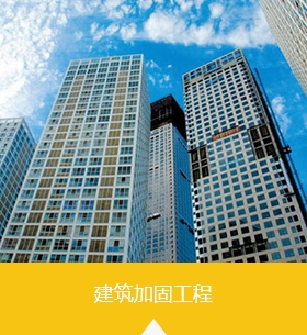 建筑加固，補(bǔ)強(qiáng)加固，惠州防水補(bǔ)強(qiáng)，防水補(bǔ)漏公司